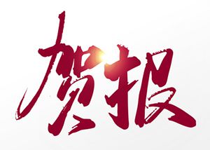 艾格多榮獲“2021年度河南省技術(shù)發(fā)明獎(jiǎng)”