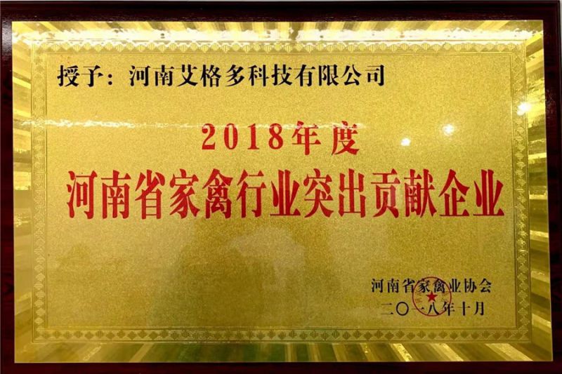 2018年度河南省家禽行業突出貢獻企業