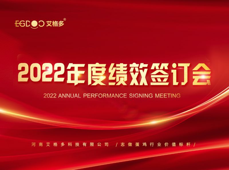 奮進(jìn)正當(dāng)時(shí)，砥礪再揚(yáng)帆 ——艾格多2022年度全國(guó)績(jī)效簽訂會(huì)落幕