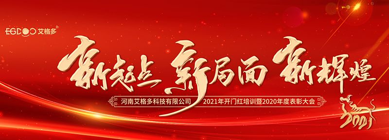 不忘初心，啟航2021 ——艾格多開展2021年開門紅專題培訓