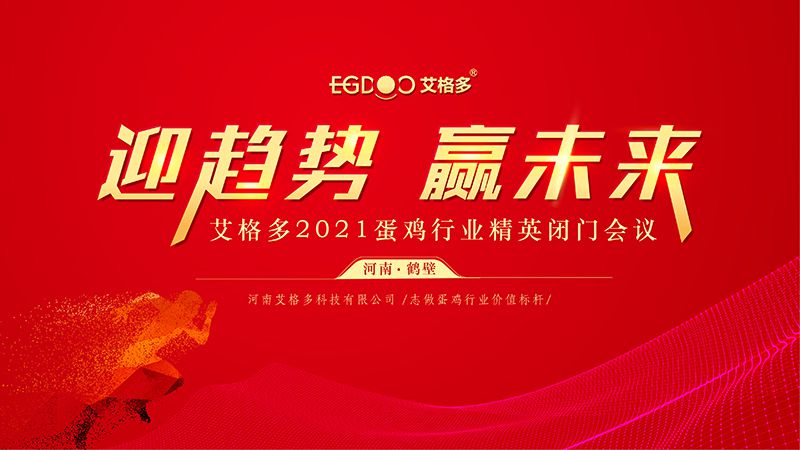 迎趨勢·贏未來 ——艾格多2021蛋雞行業精英閉門會議圓 滿召開