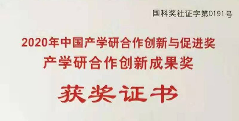 艾格多榮獲“2020年中國產學研合作創新成果獎”優 秀獎