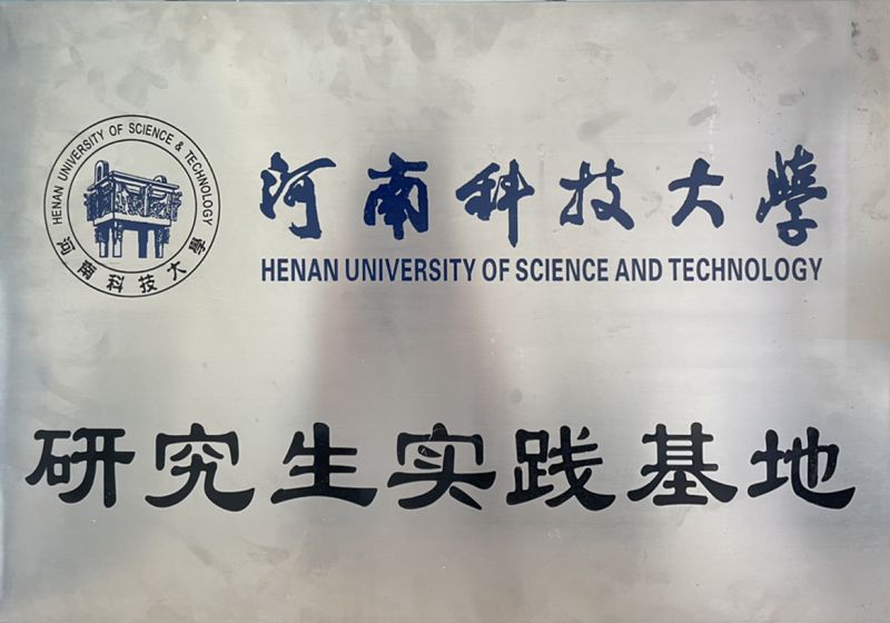 河南科技大學研究生實踐基地