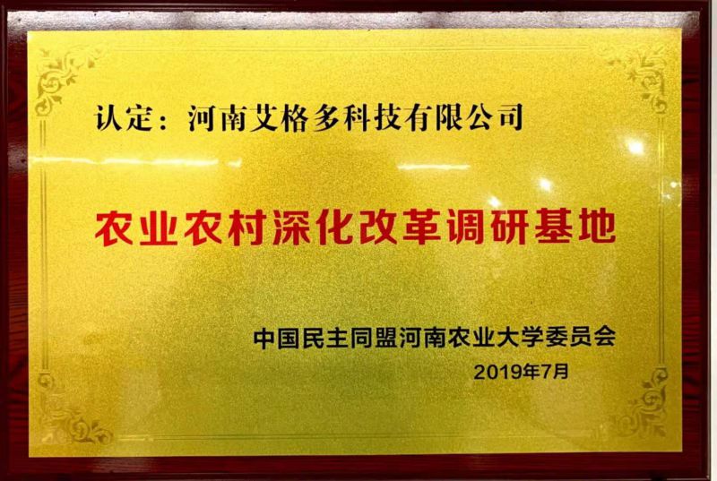 中國民主同盟河南農業大學委員會農業農村深化改革調研基地