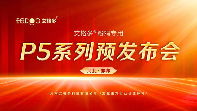 艾格多粉雞專用料P5系列預發布會—邯鄲站成功召開