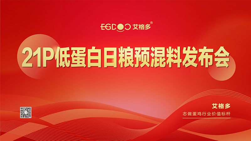 熱烈祝賀艾格多21P低蛋白日糧預混料發布會圓 滿成功