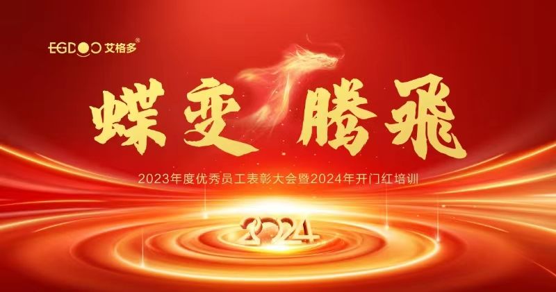 蝶變、騰飛——艾格多集團2023年度優秀員工表彰大會暨2024年開門紅培訓成功召開